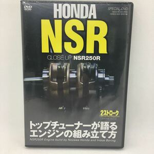 未開封DVD『HONDA NSR CLOSE UP；NSR 250R トップチューナーが語る エンジンの組み立て方』ホンダ/バイク/単車/メカ/メカニック/　Ⅳ-1250