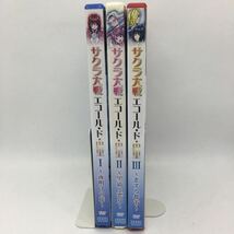 DVD『サクラ大戦 エコール・ド・巴里 Ⅰ～Ⅲ セット』※動作確認済み/アニメ/かないみか/島津冴子/小桜エツ子/井上喜久子/ゲーム/　Ⅳ-1260_画像3