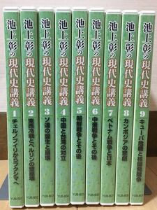 DVD『池上彰の現代史講義 全9巻セット』※動作確認済み/ユーキャン/池上彰/テレビ東京/大江麻理子/東西冷戦/キューバ危機/ 　D-1167