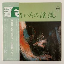 小栗均 Hitoshi Oguri みどりいろの渓流 Johnny's Disk JD-06 和ジャズ 自主盤 帯付き_画像1