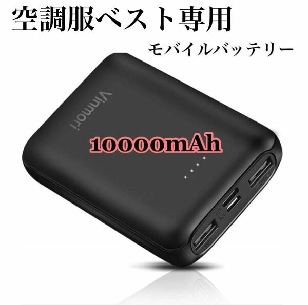 空調作業服 モバイルバッテリー　空調服 空調ウェア バッテリー 10000mAh