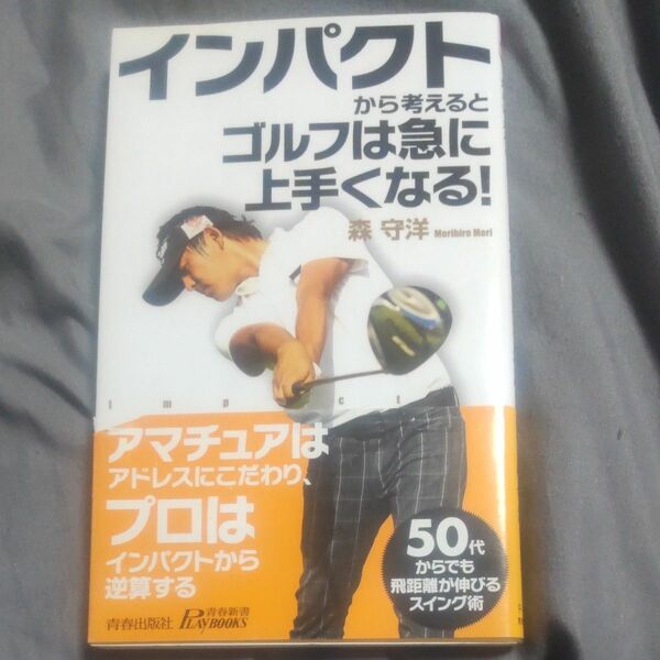インパクトから考えるとゴルフは急に上手くなる！ （青春新書ＰＬＡＹ　ＢＯＯＫＳ　Ｐ－９３７） 森守洋／著