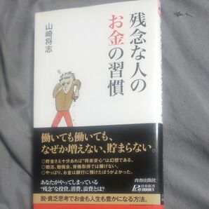 残念な人のお金の習慣 （青春新書ＰＬＡＹ　ＢＯＯＫＳ　Ｐ－９３８） 山崎将志／著