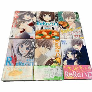 ReReハロ　1〜6巻