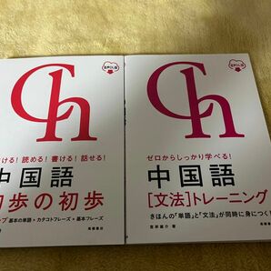 中国語　初歩の初歩　文法トレーニング　2冊セット