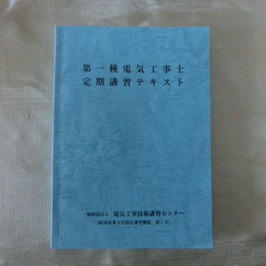 最新版 令和５年４月１日　 第一種電気工事士 定期講習テキスト　定価 2200円