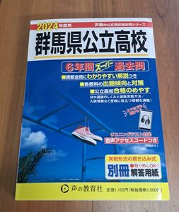 2024 群馬県公立高校 6年間 スーパー 過去問題