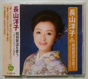 4988002786480　おススメの新品同様品！昭和歌謡カバー！長山洋子　昭和歌謡を歌う　歌詞・帯付き　BHST-241