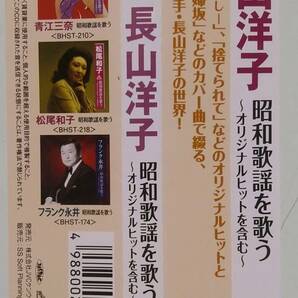 4988002786480 おススメの新品同様品！昭和歌謡カバー！長山洋子 昭和歌謡を歌う 歌詞・帯付き BHST-241の画像4