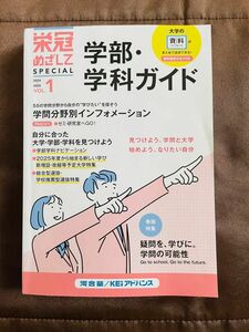 学部・学科　ガイド 河合塾 栄冠めざして　2024-2025