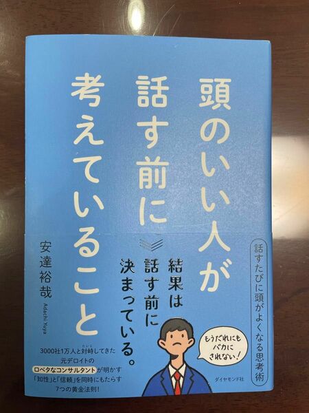 頭のいい人が話す前に考えていること　安達 裕哉