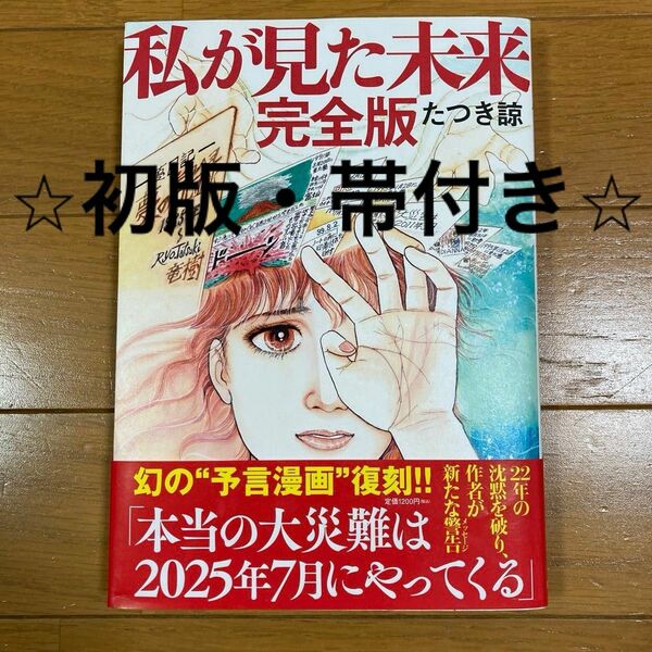 私が見た未来 （完全版） たつき諒／著