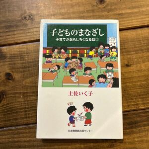 【古本】子どものまなざし〜子育てがおもしろくなる話②〜土佐いく子/著