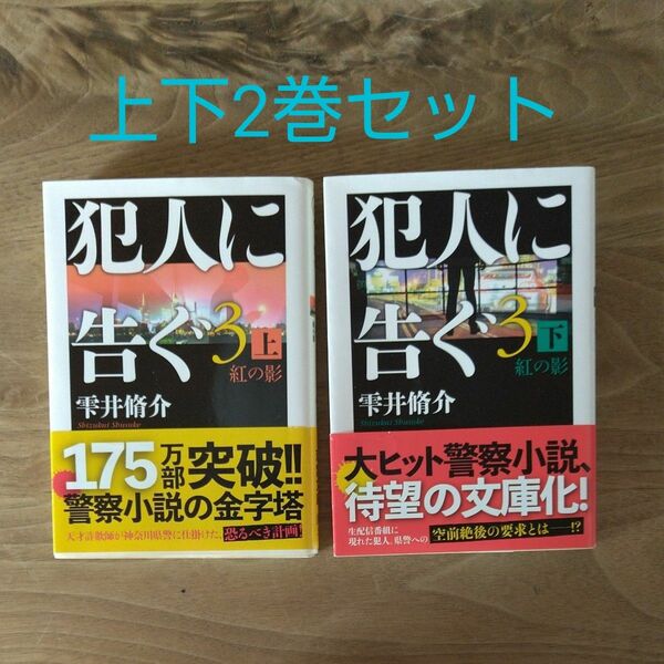 【上下2巻セット】犯人に告ぐ　３紅の影上、下 （双葉文庫) 雫井脩介／著