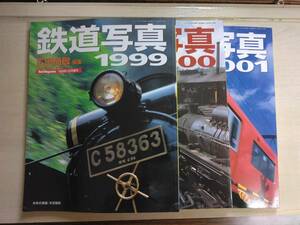 鉄道写真　1999・2000・2001版　広田尚敬編集　　　　