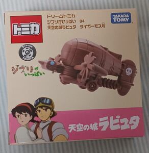 タカラトミー ドリームトミカ スタジオジブリ ジブリがいっぱい04 天空の城ラピュタ タイガーモス号(送料無料)