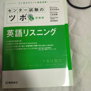 英語リスニング　センター試験のツボ