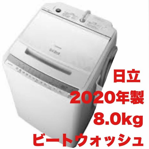 【全国送料無料】日立★2020年製★8.0kg全自動洗濯機★ビートウォッシュ★キーワードホワイト★BW-V80FE8