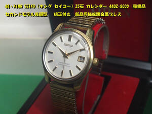 ¶ 44・KING SEIKO（キング セイコー）25石 カレンダー 4402-8000　稼働品　セカンドモデル後期型 規正付き 新品同様蛇腹金属ブレス ¶