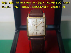 ¶ 希少　角型　Takano Precision（タカノ プレシジョン） Super（スーパー） 17石 　稼働品 　新品茶革ベルト　20μ金メッキ　¶ 