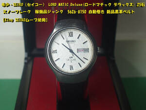 ¶ 希少・SEIKO LORD MATIC Deluxe(ロードマチック デラックス) 25石 スノーフレーク　稼働品ジャンク 自動巻き 新品黒革ベルト　¶