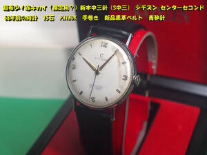  超希少！赤キカイ（検定用？）新本中三針（S中三） シチズン センターセコンド 68年前の時計　15石 PHYNOX　手巻き 新品黒革　青秒針