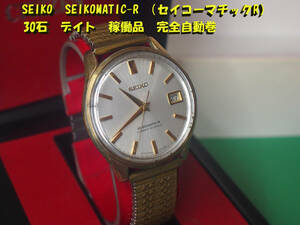 ¶ SEIKO SEIKOMATIC-R（セイコーマチックR）30石 デイト 稼働品 完全自動巻 ¶