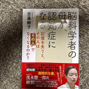 脳科学者の母が、認知症になる　記憶を失うと、その人は“その人”でなくなるのか？ 恩蔵絢子／著