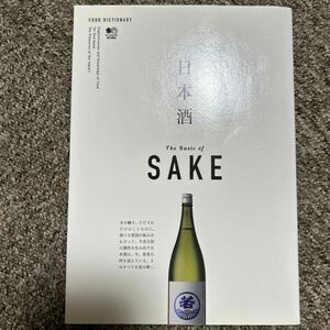 日本酒 世界が注目する日本酒の全て