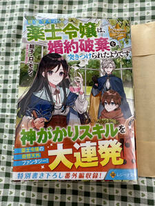 【レジーナ文庫】 精霊守りの薬士令嬢は、婚約破棄を突きつけられたようです 　餡子・ロ・モティ/花ヶ田