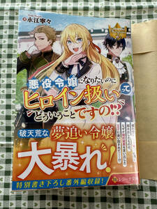 【レジーナ文庫】 悪役令嬢になりたいのにヒロイン扱いってどういうことですの!? 　永江寧々/紫藤むらさき