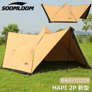 Soomloom テント タープ 両用 ティピーテント ワンポールテント HAPI 2P hapi2p-two-door