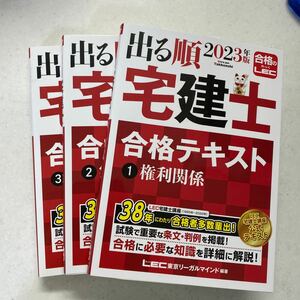 出る順宅建士合格テキスト　２０２３年版１ （出る順宅建士シリーズ） 東京リーガルマインドＬＥＣ総合研究所宅建士試験部／編著