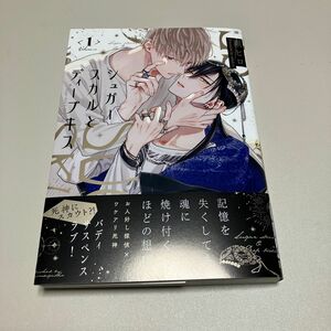 シュガースカルとディープキス　1巻　朔ヒロ先生