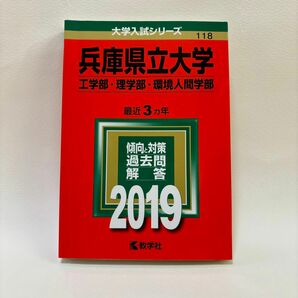 兵庫県立大学 (工学部理学部環境人間学部) (2019年版大学入試シリーズ)