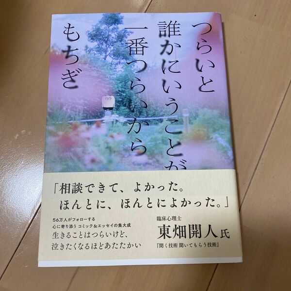 つらいと誰かにいうことが一番つらいから もちぎ／著