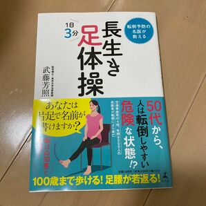 転倒予防の名医が教える長生き足体操　１日３分 武藤芳照／著