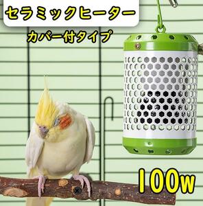 100W★セラミックヒーター カバー付き 鳥 小動物 保温電球 寄り添い D0021