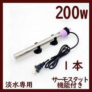 水槽用ヒーター1本 200w 温度調整 サーモスタット機能付きA1491の画像1