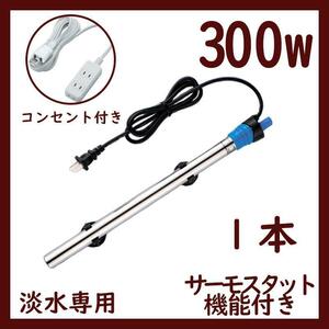 水槽用ヒーター1本 300w サーモスタット&コンセントセットBU A1481