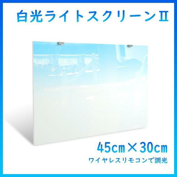 白光バックライトスクリーンⅡ 45cm×30cm A1211