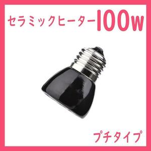 100W★プチ★セラミックヒーター カバー付 交換球 1個 B0511