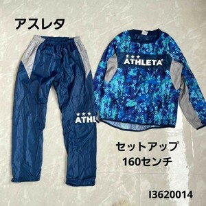 アスレタ ATHLETA ボーイズジャージセット 160センチ