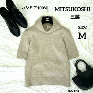 MITSUKOSHI三越　カシミア100%　タートルネック半袖セーター　Mサイズ　cashmere