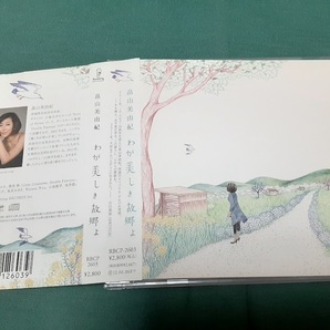 畠山美由紀◆『わが美しき故郷よ』ユーズドCDの画像1
