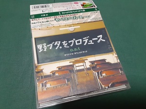 野ブタ。をプロデュース o.s.t オリジナル・サウンドトラック 池頼広◆ユーズドCD