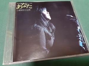 小坂明子◆『小坂明子の世界』ユーズドCD
