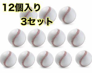 硬式球 練習用 12個入り 3セット 高撥水 高耐水 PVCレザー