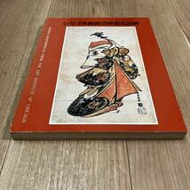 汚れキズ有り　図録　作品集　アート　美術　画集　資料　浮世絵　シカゴ美術館浮世絵名品展_画像2