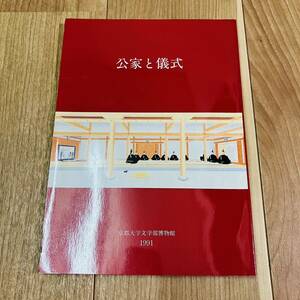 キズ汚れ有り　図録　作品集　アート　美術　画集　資料　日本画　絵画　書　公家と儀式　京都大学文学部博物館　1991 平安